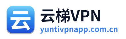 云梯VPN